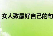女人致最好自己的句子（女人致自己的话语）