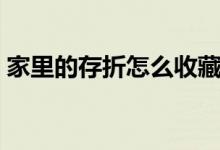 家里的存折怎么收藏 家里的存折都放在哪里 