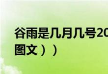 谷雨是几月几号2020年（谷雨是几月几日（图文））