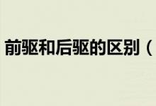 前驱和后驱的区别（前驱和后驱的区别在哪）