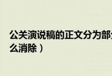 公关演说稿的正文分为部分（威海商业银行信用卡黑名单怎么消除）