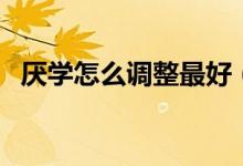 厌学怎么调整最好（厌学怎么办（图文））