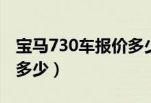 宝马730车报价多少钱（宝马730汽车价格是多少）