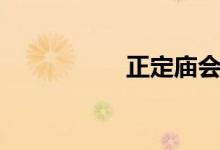 正定庙会（正定庙会）