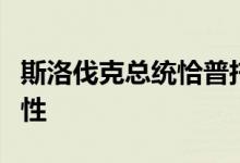 斯洛伐克总统恰普托娃新冠病毒检测结果呈阳性