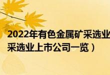 2022年有色金属矿采选业相关上市公司有哪些（有色金属矿采选业上市公司一览）