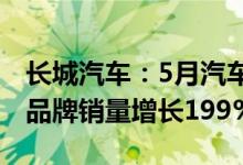 长城汽车：5月汽车销量同比下降7.94%欧拉品牌销量增长199%
