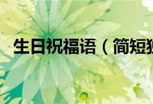 生日祝福语（简短独特及生日祝福语唯美）