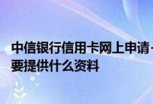 中信银行信用卡网上申请+网点办卡/柜台确认方式到柜台需要提供什么资料