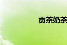 贡茶奶茶排名（贡茶）