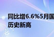 同比增6.6%5月国家铁路货物发送量创单月历史新高