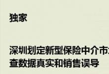独家|深圳划定新型保险中介市场三年任务目标中介机构今年要自查数据真实和销售误导