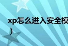 xp怎么进入安全模式（xp怎么进入安全模式）