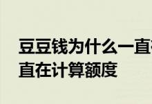 豆豆钱为什么一直在计算额度 豆豆钱怎么一直在计算额度