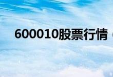 600010股票行情（600010是什么股票）
