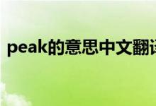 peak的意思中文翻译（peak的意思是什么）