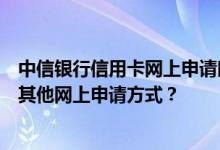 中信银行信用卡网上申请时选择柜台确认的方式，可否变成其他网上申请方式？