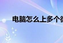 电脑怎么上多个微信（电脑怎么上锁）