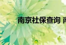 南京社保查询 南京个人社保卡查询