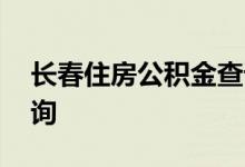 长春住房公积金查询 长春个人住房公积金查询