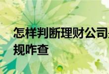 怎样判断理财公司是否正规 银行理财正不正规咋查