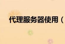 代理服务器使用（代理服务器使用教程）