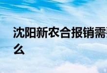 沈阳新农合报销需要什么材料 报销条件是什么 