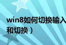 win8如何切换输入法（win8输入法怎么设置和切换）