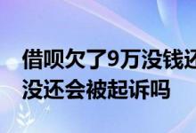 借呗欠了9万没钱还会被起诉吗 借呗欠了5万没还会被起诉吗