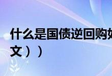 什么是国债逆回购如何购买（什么是国债（图文））