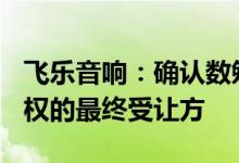 飞乐音响：确认数勉咨询为飞乐投资100%股权的最终受让方