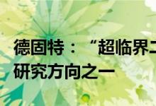 德固特：“超临界二氧化碳的应用”是公司的研究方向之一