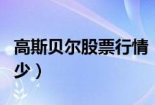 高斯贝尔股票行情（高斯贝尔现在的市盈率多少）