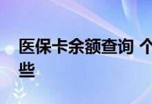 医保卡余额查询 个人账户余额查询方式有哪些 