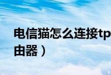 电信猫怎么连接tp-link（电信猫怎么连接路由器）