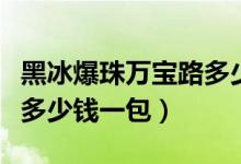 黑冰爆珠万宝路多少钱一包（黑冰爆珠万宝路多少钱一包）
