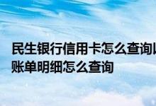 民生银行信用卡怎么查询以前账单 民生银行信用卡前半年的账单明细怎么查询