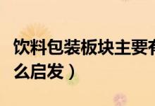饮料包装板块主要有哪些上市公司（看完有什么启发）