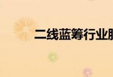 二线蓝筹行业股票名单有哪些（）