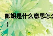 御姐是什么意思怎么说（御姐是什么意思来的）