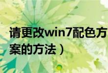 请更改win7配色方案（解读更改Win7配色方案的方法）