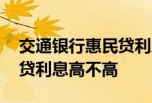 交通银行惠民贷利息最低多少 交通银行惠民贷利息高不高