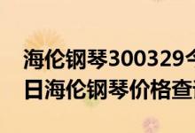 海伦钢琴300329今日价格（2020年09月02日海伦钢琴价格查询）