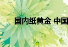 国内纸黄金 中国大妈买的是纸黄金吗