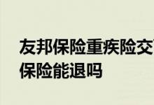 友邦保险重疾险交两年能退多少 交了两年的保险能退吗