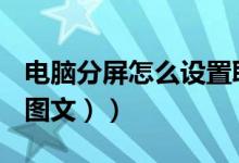 电脑分屏怎么设置取消（电脑分屏怎么设置（图文））