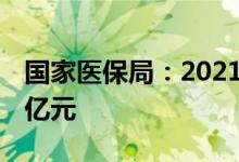 国家医保局：2021年累计为患者减负1494.9亿元