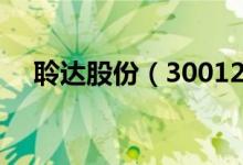聆达股份（300125）股票股本结构分析