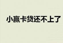 小赢卡贷还不上了 小赢卡贷还不上怎么办