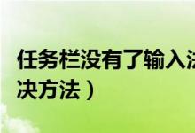 任务栏没有了输入法（任务栏没有输入法的解决方法）